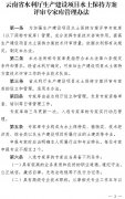 云南省出台《生产建设项目水土保持方案